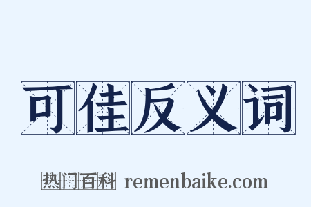 可佳反义词是什么意思的图片